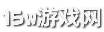 15w游戏网
